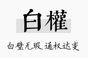 白权名字的寓意及含义