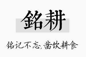 铭耕名字的寓意及含义