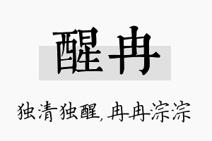 醒冉名字的寓意及含义