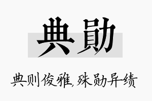 典勋名字的寓意及含义