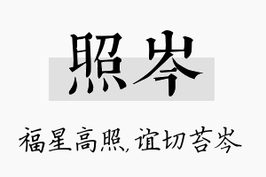 照岑名字的寓意及含义