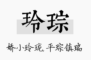 玲琮名字的寓意及含义