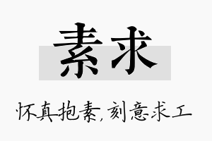 素求名字的寓意及含义