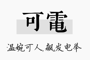 可电名字的寓意及含义