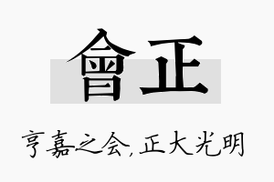 会正名字的寓意及含义