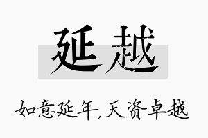 延越名字的寓意及含义