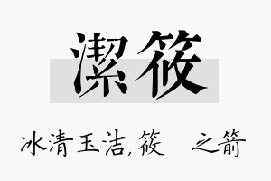 洁筱名字的寓意及含义