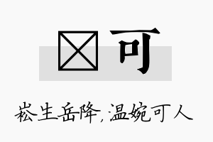 崧可名字的寓意及含义