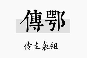 传鄂名字的寓意及含义