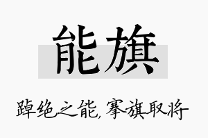 能旗名字的寓意及含义