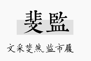 斐监名字的寓意及含义