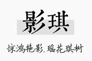 影琪名字的寓意及含义