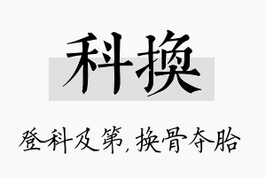 科换名字的寓意及含义