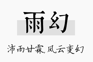 雨幻名字的寓意及含义