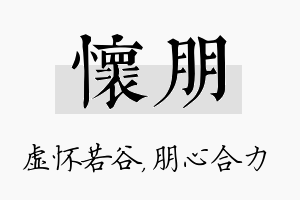 怀朋名字的寓意及含义