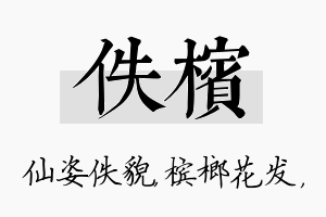 佚槟名字的寓意及含义