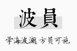 波员名字的寓意及含义