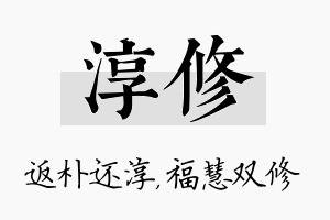 淳修名字的寓意及含义