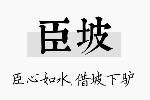 臣坡名字的寓意及含义