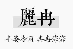 丽冉名字的寓意及含义