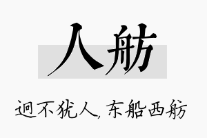 人舫名字的寓意及含义