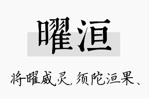 曜洹名字的寓意及含义