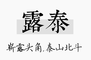 露泰名字的寓意及含义