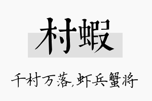 村虾名字的寓意及含义