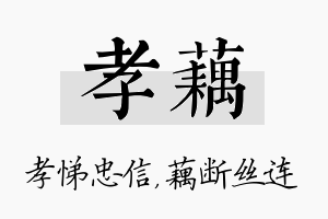 孝藕名字的寓意及含义