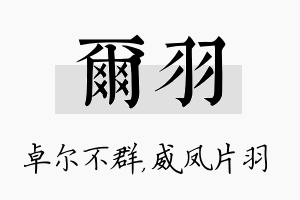 尔羽名字的寓意及含义