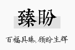 臻盼名字的寓意及含义