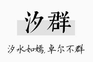 汐群名字的寓意及含义