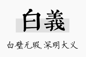 白义名字的寓意及含义