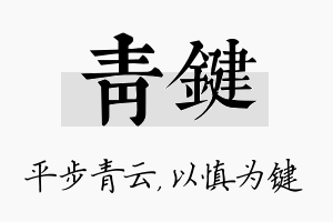 青键名字的寓意及含义