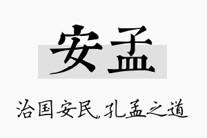 安孟名字的寓意及含义