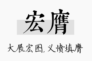 宏膺名字的寓意及含义