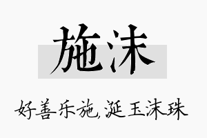 施沫名字的寓意及含义