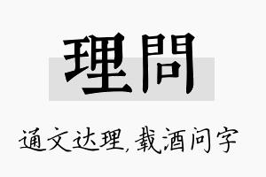 理问名字的寓意及含义