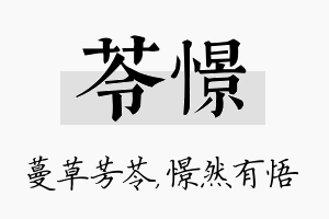 苓憬名字的寓意及含义