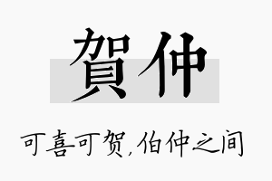 贺仲名字的寓意及含义