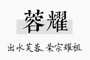 蓉耀名字的寓意及含义