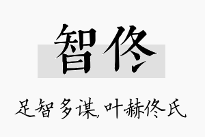 智佟名字的寓意及含义