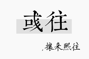 彧往名字的寓意及含义