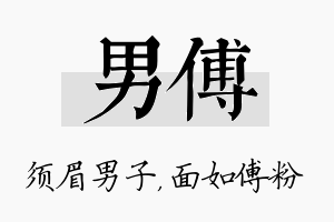 男傅名字的寓意及含义