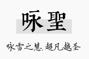 咏圣名字的寓意及含义