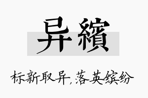 异缤名字的寓意及含义