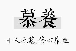 慕养名字的寓意及含义