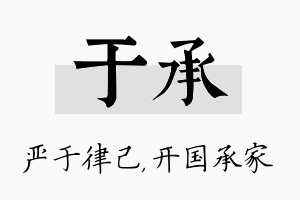 于承名字的寓意及含义