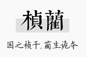 桢蔺名字的寓意及含义