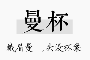 曼杯名字的寓意及含义